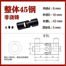 精密萬向節聯軸器 單節萬向接頭傳動軸十字軸, 1個, 內8*外徑16*總長42頂絲款