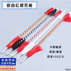 《 聯豐樂器 》戲曲 花槍 木槍頭 長槍 標槍 單槍 雙槍 藤桿紅纓槍 戲劇京劇道具 刀馬旦 武術棍 成人兒童舞蹈表演《, 紅白桿,雙槍頭, 1個