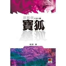 原振俠珍藏版05-寶狐/倪匡 上優文化, 倪匡