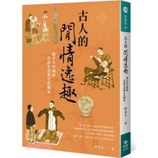 全新 晶冠(旭昇)出版 古人的閒情逸趣：談古代中國的民俗生活與文化傳承 (伊永文 著 2021年8月)