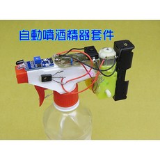 自動噴酒精器套件．感應消毒器材料包