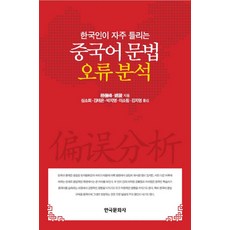 한국인이 자주 틀리는중국어 문법 오류 분석, 한국문화사, 상세내용 참조