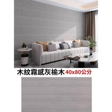 【奧本舖】浴室壁貼 廚房壁貼 磁磚貼 瓷磚貼 自黏壁貼 牆壁貼 壁貼 大理石壁貼 木紋壁貼 牆貼, 1個, 霧感灰榆木40x80公分
