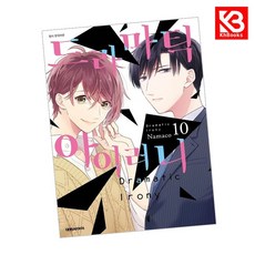 드라마틱 아이러니 10 책 + 책갈피 [KHBOOKS] + 책갈피, 대원씨아이, 나마코