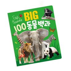 끈이스토어 생애 첫 동물백과 백과사전 동물책