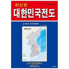 대한민국전도(행정) / 성지문화사 편집부 / 성지문화사 (여행책 베스트셀러)