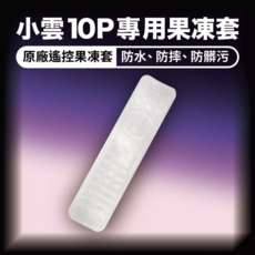 小雲 10P 遙控器保護套，防水、防摔、防髒污, 1個, 10P遙控專用果凍套