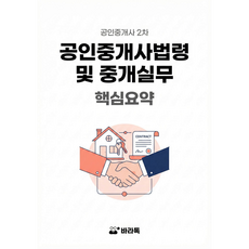 공인중개사 공인중개사법령 및 중개실무 핵심 요약노트 PDF, 바라톡