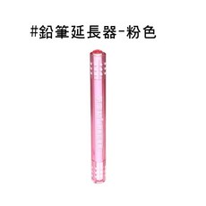 人魚朵朵 鉛筆延長器 雙頭設計 加固耐用 適用多種筆型 粉色 1入, 1個