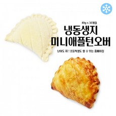 마리네빵공장 페이스트리생지 미니 애플턴오버 냉동 생지 페스츄리 도우 파이지 40g x 30개입, 90개