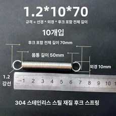 트램폴린 스프링 용수철 여분 유지보수 교체용 소모품, 1.2x10x70 길이 (1 묶음 10개)