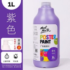 Mont Marte 蒙瑪特水粉顏料-1L，附壓頭，26色無毒廣告顏料，DIY手工藝, 23紫色