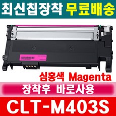 SL-C486 SL-C486W SL-C486FW C485FW 호환 토너, 1개, CLT-M403S 빨강