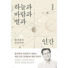 하늘과 바람과 별과 인간 : 원자에서 인간까지 (김상욱 저), 바다출판사, 김상욱 저