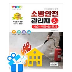[책과상상] 2026 소방안전관리자 3급 기출+적중예상문제 /마스크제공, 소방안전연구회