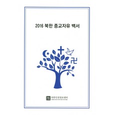 北韓宗教自由白皮書(2016), 鄭在浩 著, 北韓人權情報中心