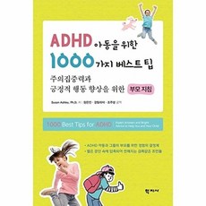 ADHD 아동을 위한 1000가지 베스트팁 : 주의집중력과 긍정적 행동 향상을 위한 부모 지침, 학지사, Susan Ashley