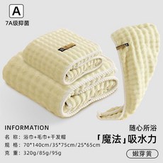 浴巾毛巾三件套 幹發帽 加大加厚 不掉毛 吸水 速幹 成人洗澡/u7528, 嫩芽黃 拒絕掉毛掉色 , 單條裝 70*140浴巾丨升級6倍吸水, 1個
