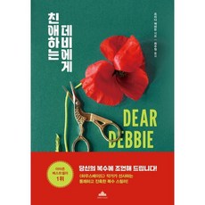 친애하는 데비에게, 북플라자, 프리다 맥파든