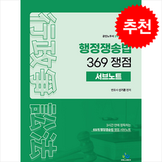 행정쟁송법 369 쟁점 서브노트 (개정3판) + 쁘띠수첩 증정, 윌비스, 신기훈