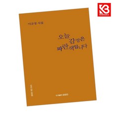오늘 감정은 파란색입니다 책 + 책갈피 (KHBOOKS)