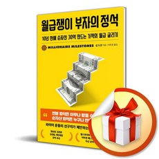 월급쟁이 부자의 정석 (이엔제이 전용 사 은 품 증 정)