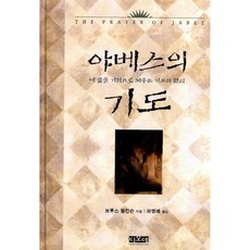 야베스의 기도, 디모데, 브루스 윌킨슨(저) / 마영례(역), 브루스 윌킨슨