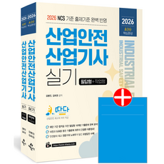 산업안전기사 실기 교재 책 필답형+작업형+기출문제해설 교재 책 예문사 신우균 2026