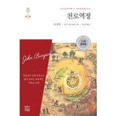 천로역정(1 2부 합본 완역본), 존 번연, CH북스(크리스천다이제스트)