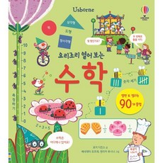 요리조리 열어 보는 수학, 어스본코리아, 로지 디킨스 글/베네데타 죠프레,헬린 리 외 그림..., 요리조리 열어보는