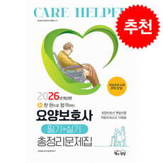 2026 요양보호사 필기+실기 총정리문제집 (8절) + 쁘띠수첩 증정, 책과상상, 요양보호사자격시험연구회