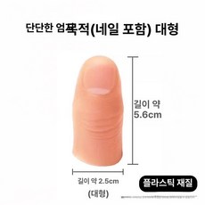 인공 의수 회복용 훈련용 모형 손가락 손가락의족 가짜 재활용 제품 실리콘의수 의학용, 4.엄지손톱 포함 큰