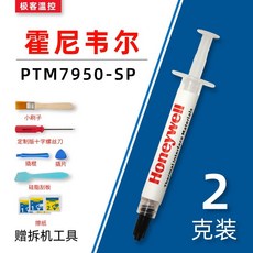 霍尼韋爾 相變導熱膏 筆記本電腦顯卡散熱膏, 1個, 7950SP--2克裝送工具