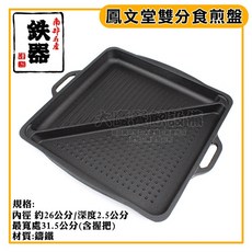 日本製 鳳文堂 雙分食煎盤 餃子煎盤 南部鐵器 煎餃 烤盤 IH電磁爐可用, 1個, 雙分食煎盤/7-9