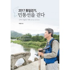 2017統一健行 走在民間管制區：12夜13日的紀錄 2017.8.3-2017.8.15, 굿플러스북, 李寅永 著