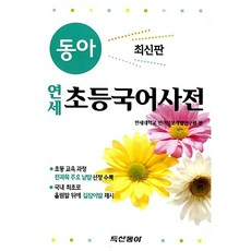 연세 초등국어사전, 두산동아(참고서), 모든 초등학교 학년