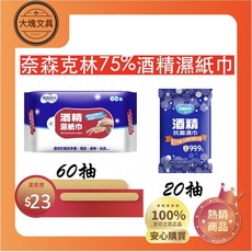 奈森克林 75% 酒精濕紙巾 20抽/包 60抽/包, 1個, 20抽(隨手包), 20抽