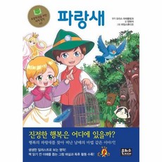 파랑새 - 초등학생을 위한 세계명작 62 (은하수미디어), 은하수미디어(주)
