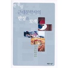 한.중.일 근대문학사의 반성과 모색, 푸른사상, 김상태, 이종진 등저