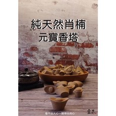 宜品香舖 天然肖楠元寶香塔 塔香 肖楠香塔 薰香 淨香 檀香粒 招財元寶 台灣肖楠, 1個, 天然肖楠 元寶香,半斤裝