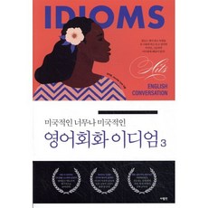 미국적인 너무나 미국적인 영어회화 이디엄 3, 사람in, 단품