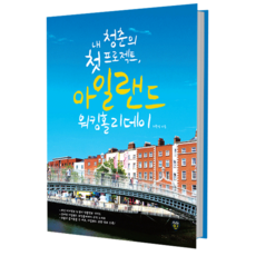 내 청춘의 첫 프로젝트 아일랜드 워킹홀리데이:, 시대인, 허윤정