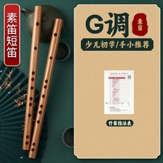 G調 本色竹笛 初學入門樂器, 1個, 無笛膜孔素笛（僅送指法表）,G調【兒童推薦】