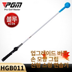 제스티 맥스스피드 맥스스피드스윙연습기, 스윙 스틱 [HGB011 블루] 손잡이 포함