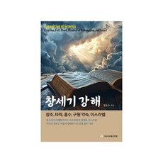 창세기 강해 - 창조 타락 홍수 구원 약속 이스라엘 (정동수목사), 그리스도예수안에, 정동수