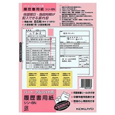 코쿠요 이력서 파트 아르바이트용 4장 B5사이즈(B4 접이식) 신-8N