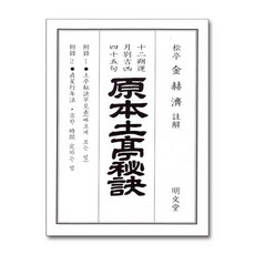 명문당 - 2022 원본토정비결 (임인년)