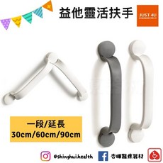 Etac 益他 靈活扶手 (白色/灰色 30/60/90cm) 可延長 安全扶手 浴室扶手 無障礙設施 把手, 白色,延長一段30cm, 1個