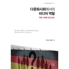 독일 사례를 중심으로다문화사회에서의 미디어 역할:독일 사례를 중심으로, 한울, 이수범 장성준