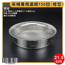 茶桶專用304不鏽鋼濾茶網 - 白鐵濾網 茶葉濾網, 1個, 18cm(150目/矮)